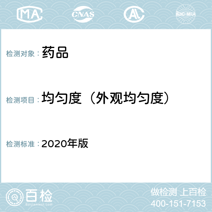 均匀度（外观均匀度） 中国药典 2020年版 四部通则0115