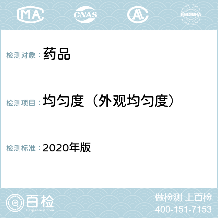 均匀度（外观均匀度） 中国药典  2020年版 四部通则0115