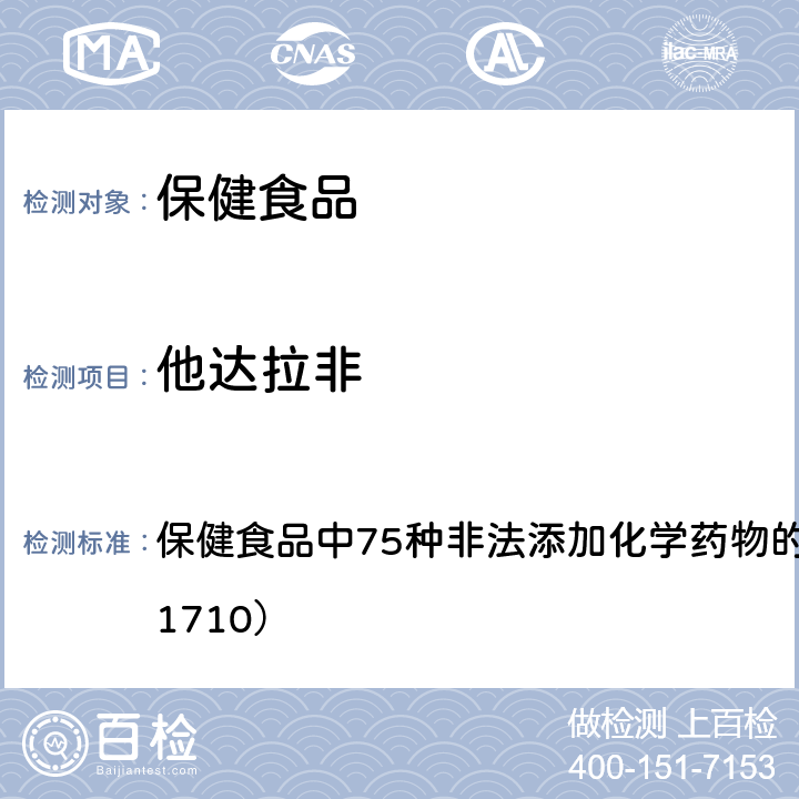 他达拉非 总局关于发布《保健食品中75种非法添加化学药物的检测》等3项食品补充检验方法的公告（2017年第138号） 附件1： 保健食品中75种非法添加化学药物的检测 （BJS 201710）