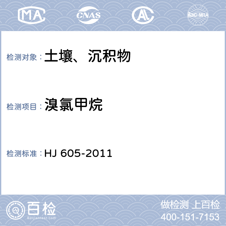 溴氯甲烷 土壤和沉积物 挥发性有机物的测定 吹扫捕集气相色谱/质谱法 HJ 605-2011