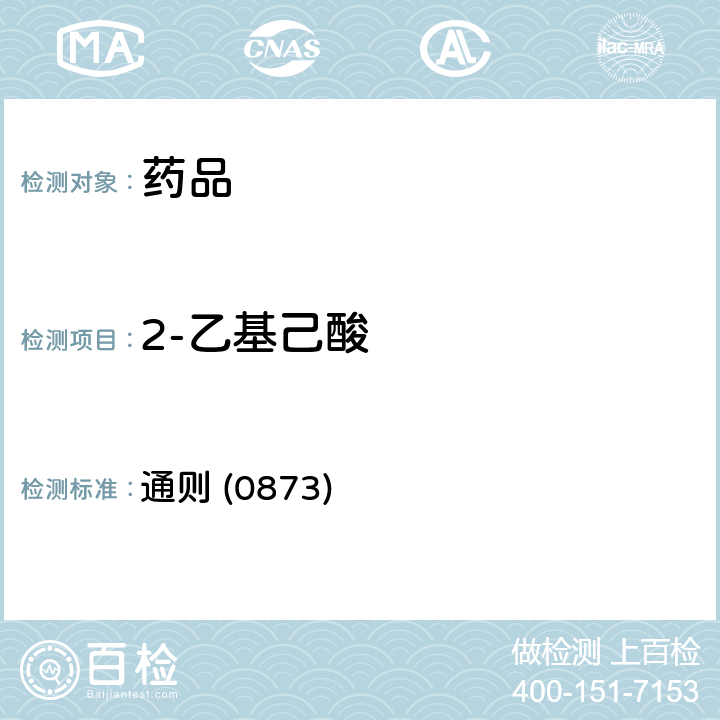 2-乙基己酸 《中国药典》2020年版四部 通则 (0873)