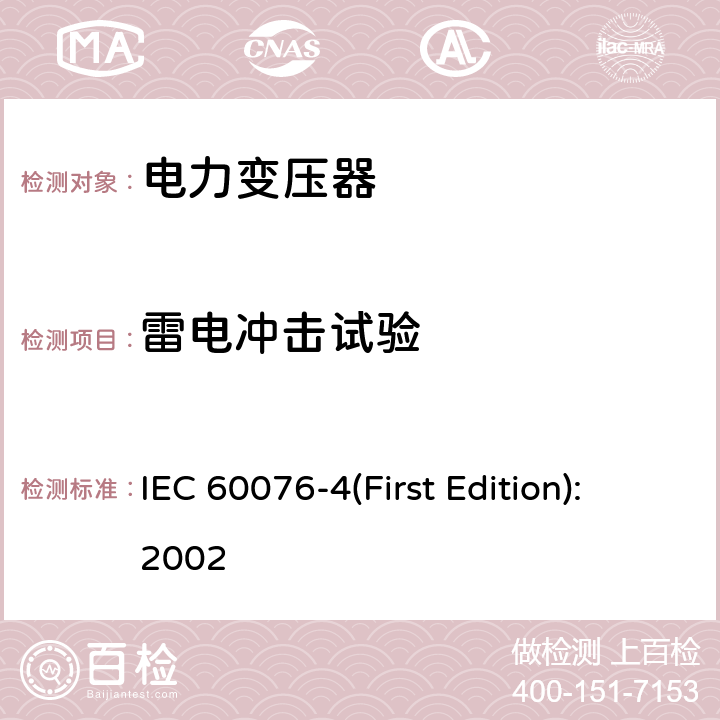 雷电冲击试验 电力变压器 第4部分：电力变压器和电抗器的雷电冲击和操作冲击试验导则 IEC 60076-4(First Edition):2002 7