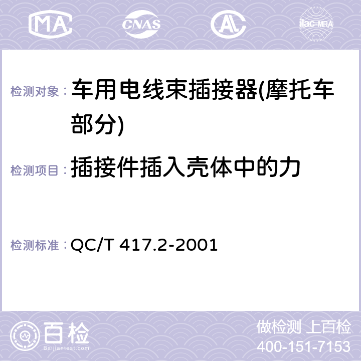 插接件插入壳体中的力 车用电线束插接器 第2部分 试验方法和一般性能要求(摩托车部分) QC/T 417.2-2001 4.6