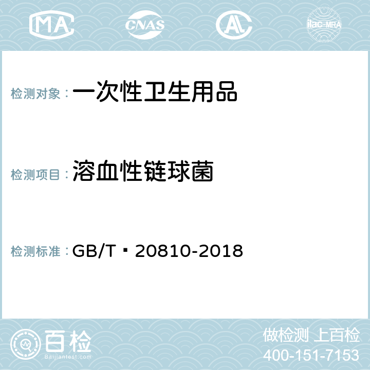 溶血性链球菌 卫生纸（含卫生纸原纸） GB/T 20810-2018