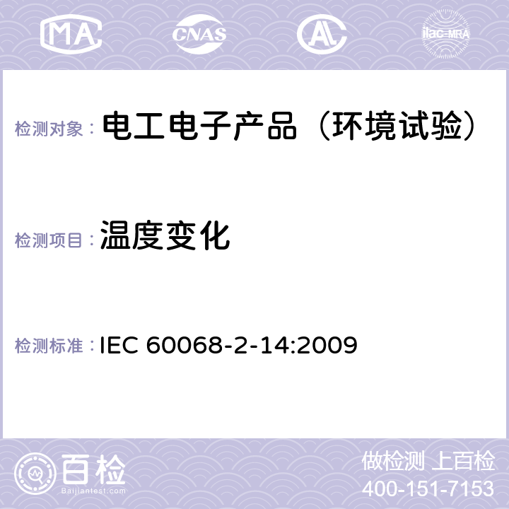 温度变化 环境试验 第2部分：试验方法 试验N：温度变化 IEC 60068-2-14:2009