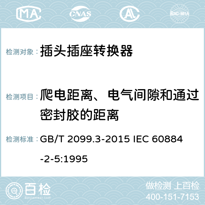 爬电距离、电气间隙和通过密封胶的距离 家用和类似用途插头插座 第2-5部分：转换器的特殊要求 GB/T 2099.3-2015 
IEC 60884-2-5:1995 27
