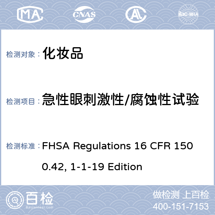 急性眼刺激性/腐蚀性试验 美国联邦危险物质法规（FHSA）–急性眼刺激试验 FHSA Regulations 16 CFR 1500.42, 1-1-19 Edition
