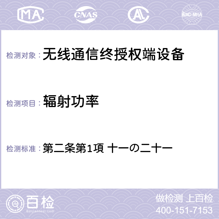 辐射功率 第二条第1項 十一の二十一 电波法之无限设备准则 