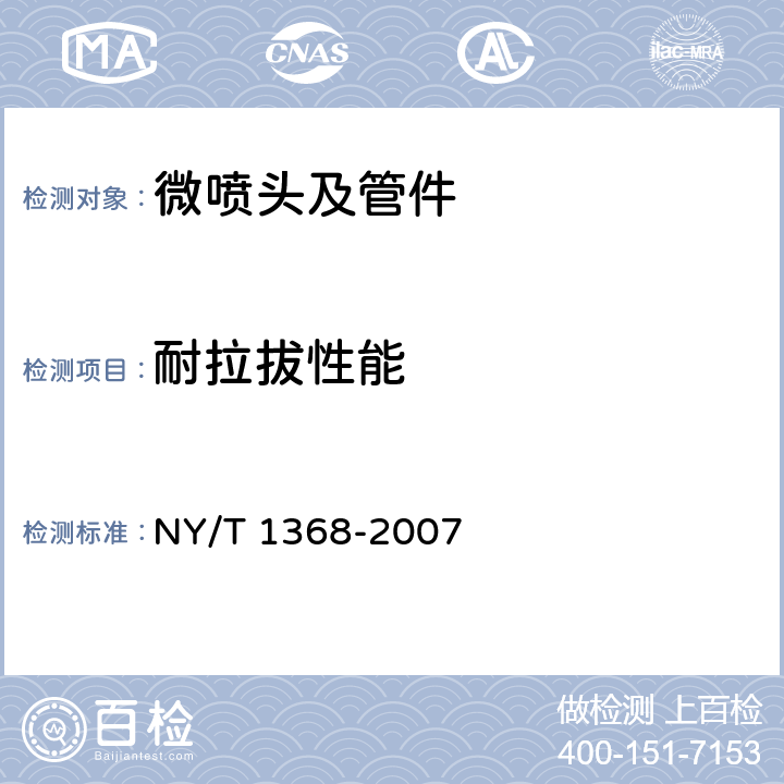 耐拉拔性能 微喷头及管件质量评价技术规范 NY/T 1368-2007 4.4