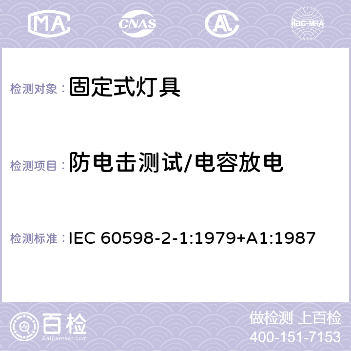 防电击测试/电容放电 固定式通用灯具安全要求 IEC 60598-2-1:1979+A1:1987 1.11