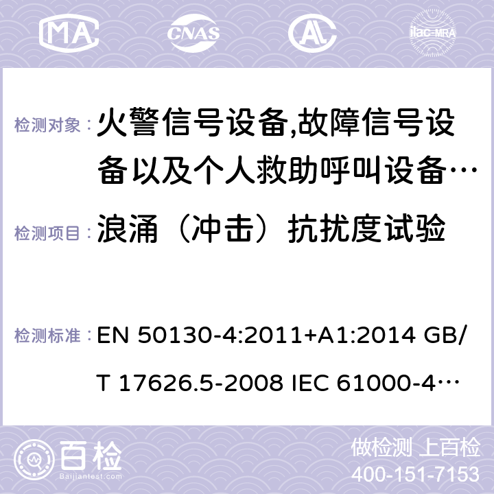 浪涌（冲击）抗扰度试验 报警系统.第4部分:电磁兼容性.产品系列标准:火警信号设备,故障信号社备以及个人救助呼叫设备用部件抗干扰性要求 电磁兼容试验和测量技术 浪涌（冲击）抗扰度试验 EN 50130-4:2011+A1:2014 GB/T 17626.5-2008 IEC 61000-4-5:2014 IEC 61000-4-5:2014+A1:2017 EN 61000-4-5:2014/A1:2017 GB/T 17626.5-2019 13.3