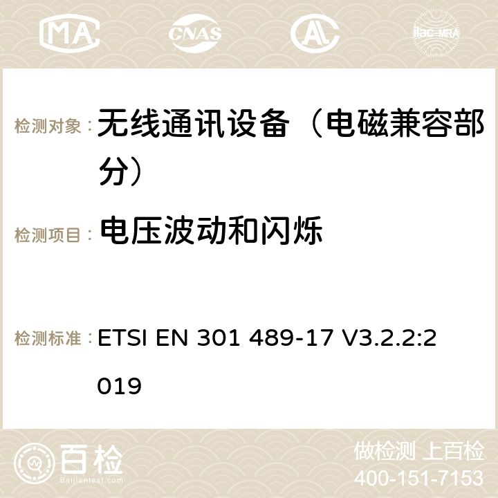 电压波动和闪烁 射频设备的电磁兼容性（EMC）标准；第17部分：宽带数据传送系统的特定条件;涵盖指令2014/53/EU第3.1(b)条基本要求的协调标准 ETSI EN 301 489-17 V3.2.2:2019 7.1