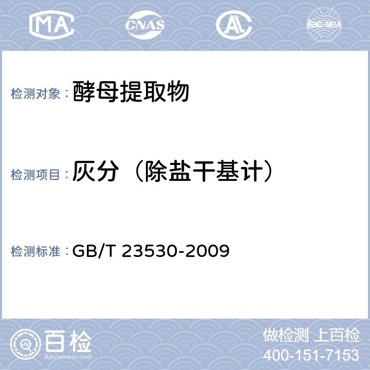 灰分（除鹽干基計） 酵母提取物 GB/T 23530-2009 6.8