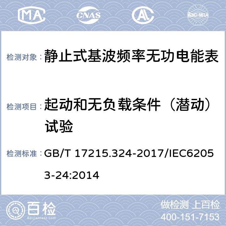 起动和无负载条件（潜动）试验 GB/T 17215.324-2017 交流电测量设备 特殊要求 第24部分：静止式基波频率无功电能表(0.5S级,1S级和1级)