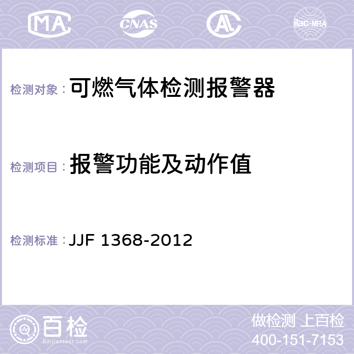报警功能及动作值 可燃气体检测报警器型式评价大纲 JJF 1368-2012 9.2.2
