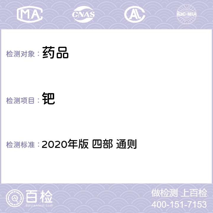 钯 《中华人民共和国药典》 2020年版 四部 通则 0411