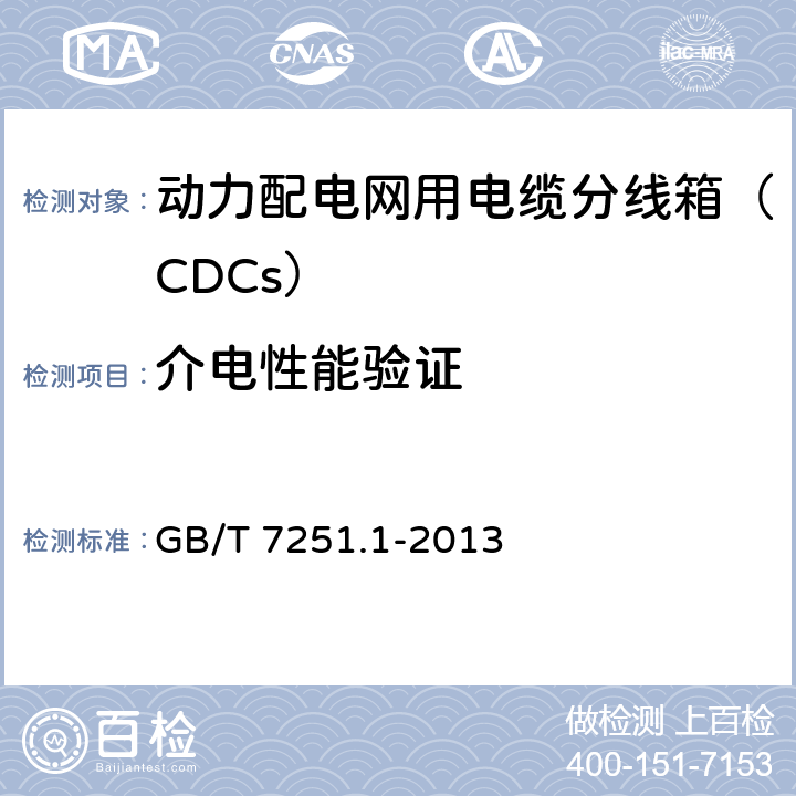 介电性能验证 低压成套开关设备和控制设备 第1部分：总则 GB/T 7251.1-2013 10.9