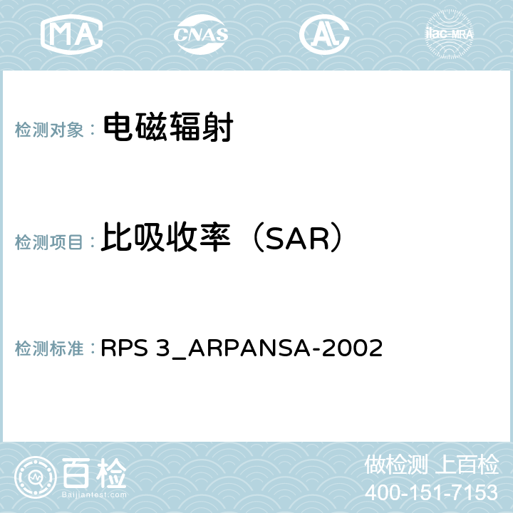 比吸收率（SAR） 无线场强最大暴露限值（3kHz至300GHz） RPS 3_ARPANSA-2002 第2章