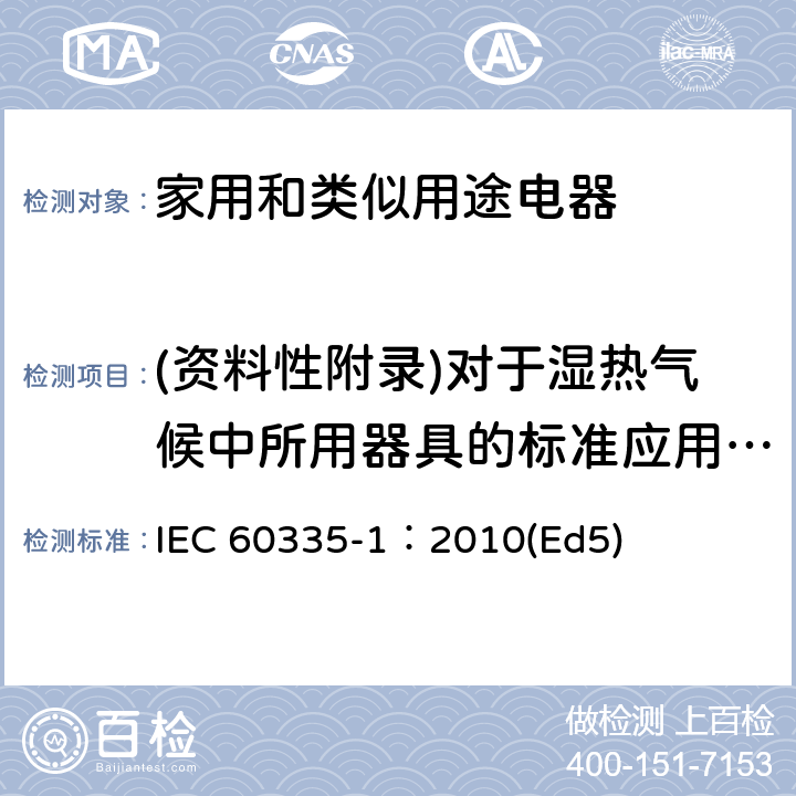 (资料性附录)对于湿热气候中所用器具的标准应用导则 家用和类似用途电器的安全 第1部分：通用要求 IEC 60335-1：2010(Ed5) 附录P