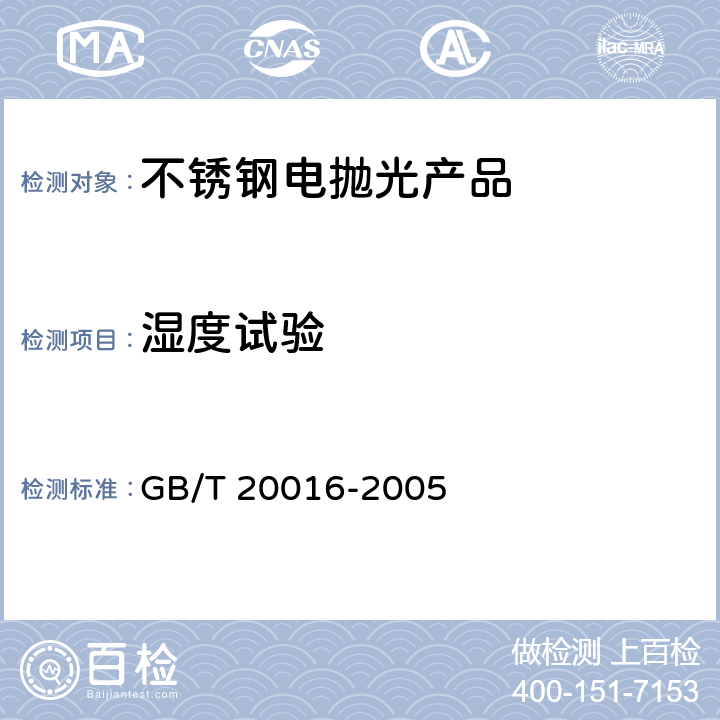 湿度试验 金属和其它无机覆盖层 不锈钢部件平整和钝化的电抛光法 GB/T 20016-2005 7.2