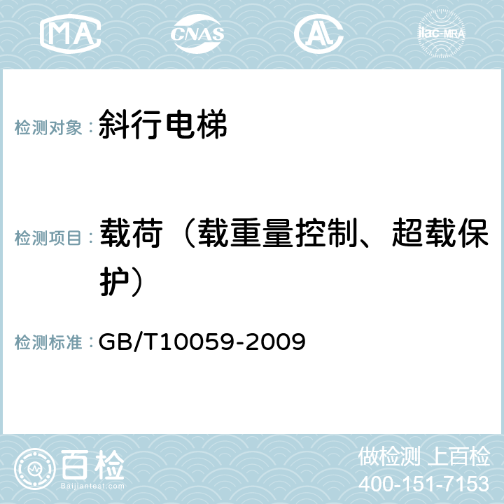 载荷（载重量控制、超载保护） 《电梯试验方法》 GB/T10059-2009