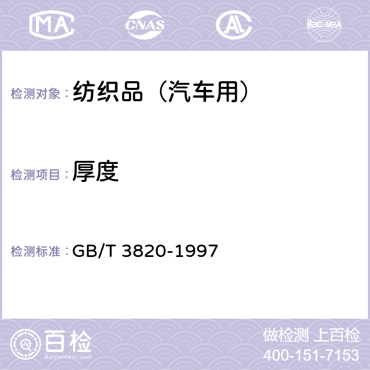 厚度 纺织品和纺织制品厚度的测定 GB/T 3820-1997