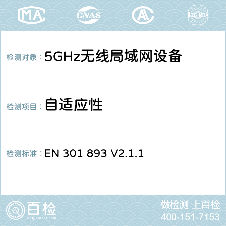 自适应性 无线电设备的频谱特性-5GHz无线局域网设备 EN 301 893 V2.1.1 5.4.9