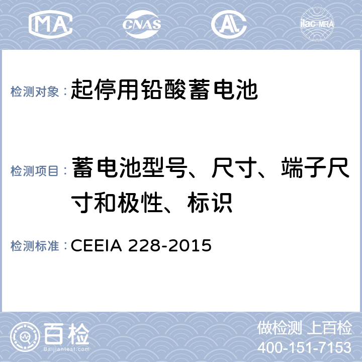 蓄电池型号、尺寸、端子尺寸和极性、标识 起停用铅酸蓄电池: 技术条件 CEEIA 228-2015 5.3.1