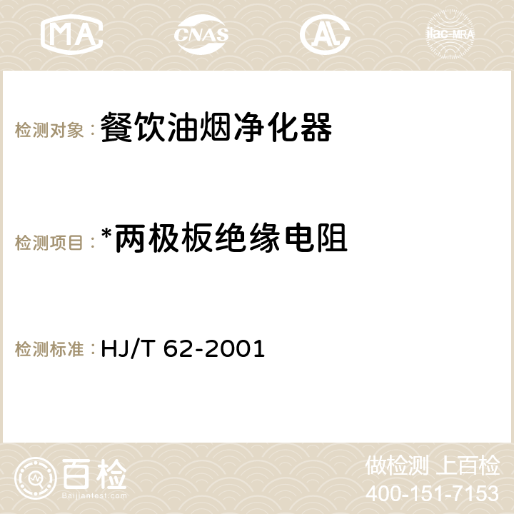 *两极板绝缘电阻 饮食业油烟净化设备技术要求及检测技术规范（试行） HJ/T 62-2001 5.2.3,表2