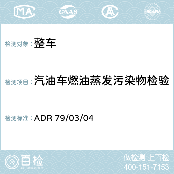 汽油车燃油蒸发污染物检验 轻型汽车排放控制 ADR 79/03/04