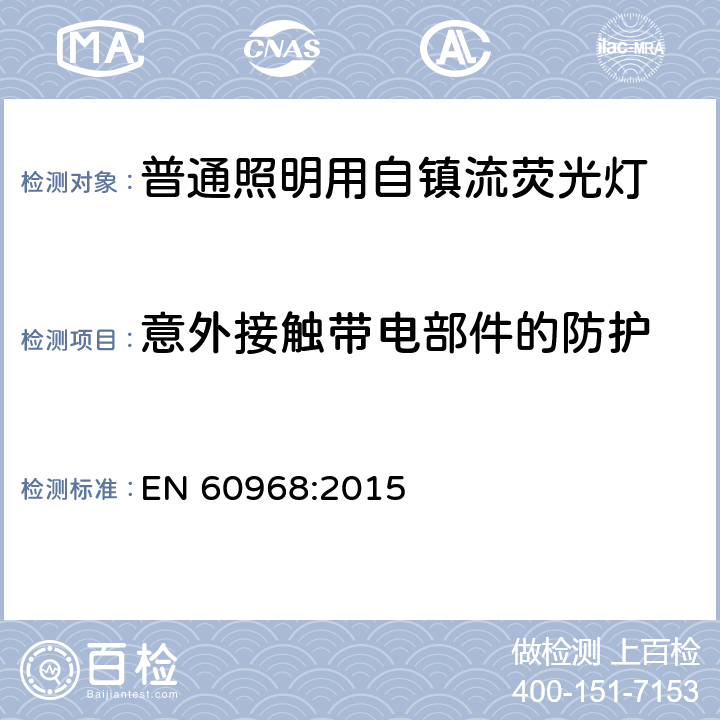 意外接触带电部件的防护 普通照明用自镇流灯的安全要求 EN 60968:2015 7