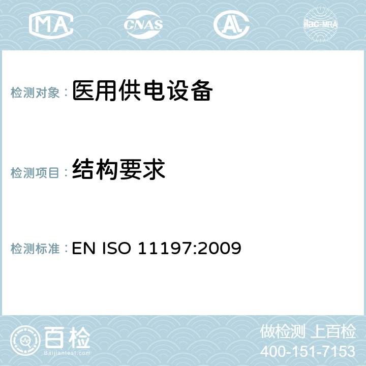 结构要求 ISO 11197:2009 医用供电电源 EN  10