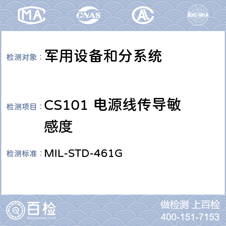 CS101 电源线传导敏感度 设备和分系统电磁干扰特性的控制度要求 MIL-STD-461G 5.7