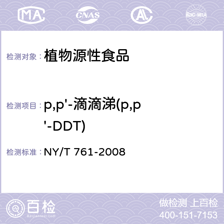 p,p'-滴滴涕(p,p'-DDT) 蔬菜和水果中有机磷、有机氯、拟除虫菊酯和氨基甲酸酯类农药多残留的测定 NY/T 761-2008