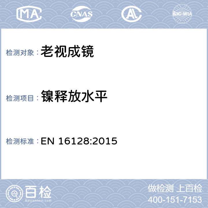 镍释放水平 紧密和长期与皮肤接触眼镜架和太阳镜部件镍释放水平的参考测试方法 EN 16128:2015