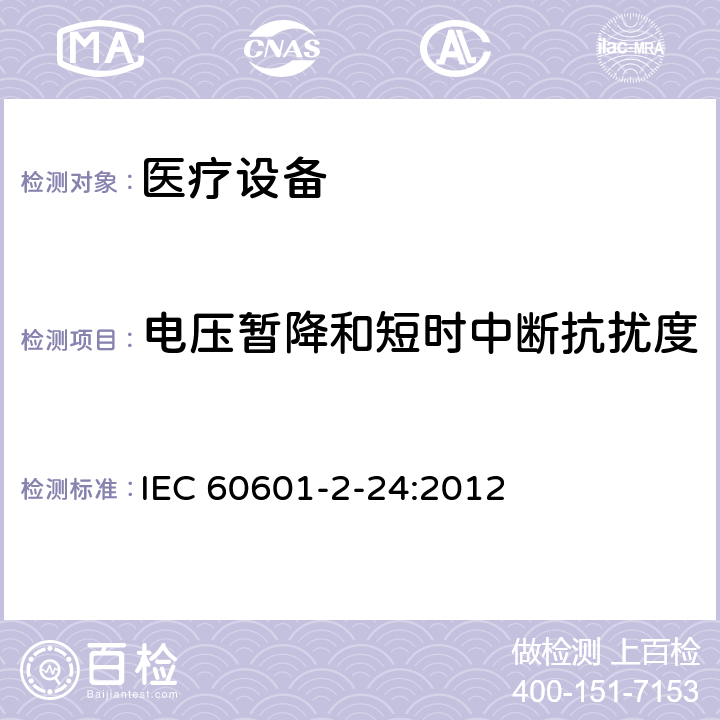 电压暂降和短时中断抗扰度 医用电气设备 第2部分:输液泵和输液控制器安全专用要求 IEC 60601-2-24:2012 202 202.6.2.1.3