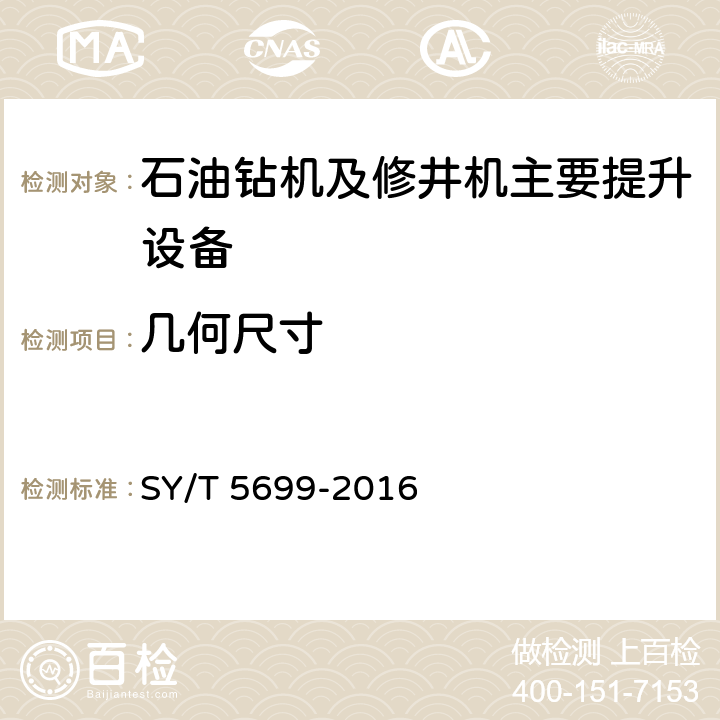 几何尺寸 《提升短节》 SY/T 5699-2016 3.2