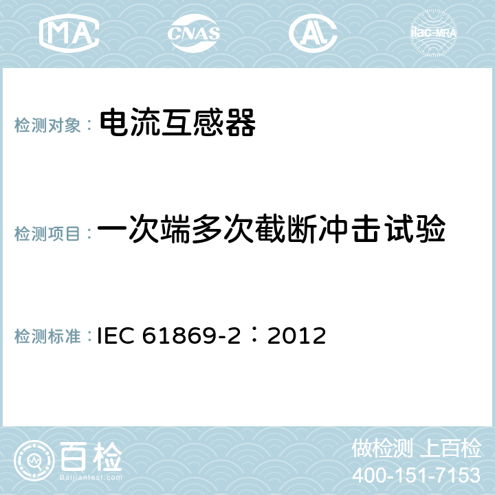 一次端多次截断冲击试验 互感器 第2部分：电流互感器的补充要求 IEC 61869-2：2012 7.4.2