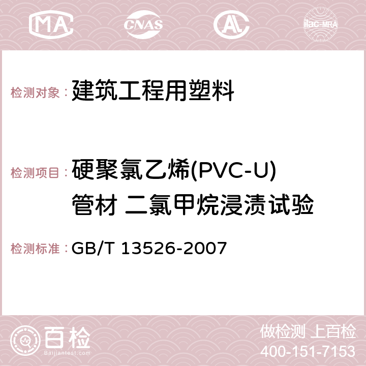 硬聚氯乙烯(PVC-U)管材 二氯甲烷浸渍试验 硬聚氯乙烯(PVC-U)管材 二氯甲烷浸渍试验方法 GB/T 13526-2007