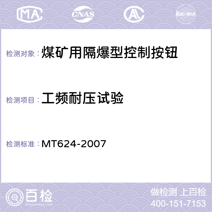 工频耐压试验 煤矿用隔爆型控制按钮 MT624-2007 5.1