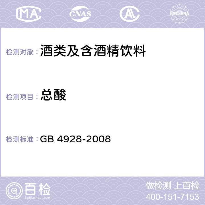 总酸 啤酒分析方法 GB 4928-2008