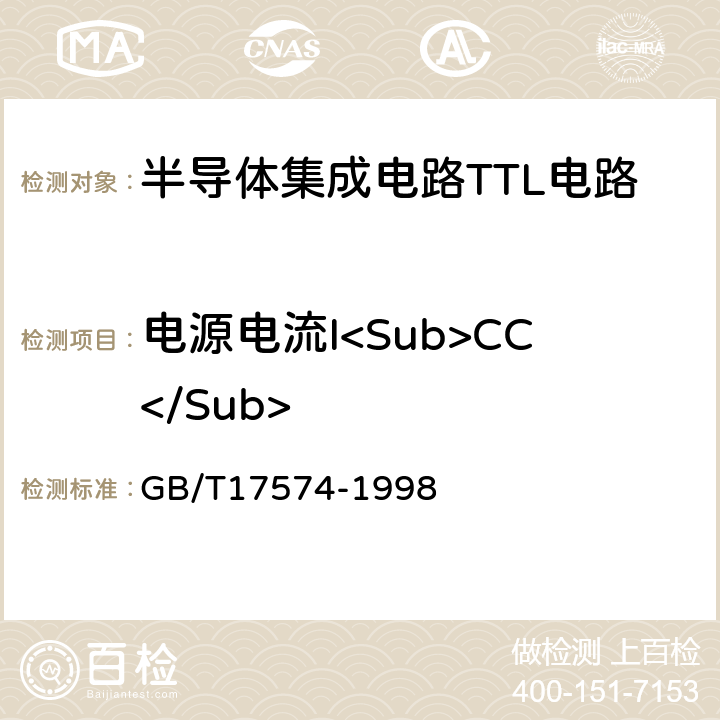 电源电流I<Sub>CC</Sub> 半导体集成电路第2部分：数字集成电路 GB/T17574-1998 IV.2.4