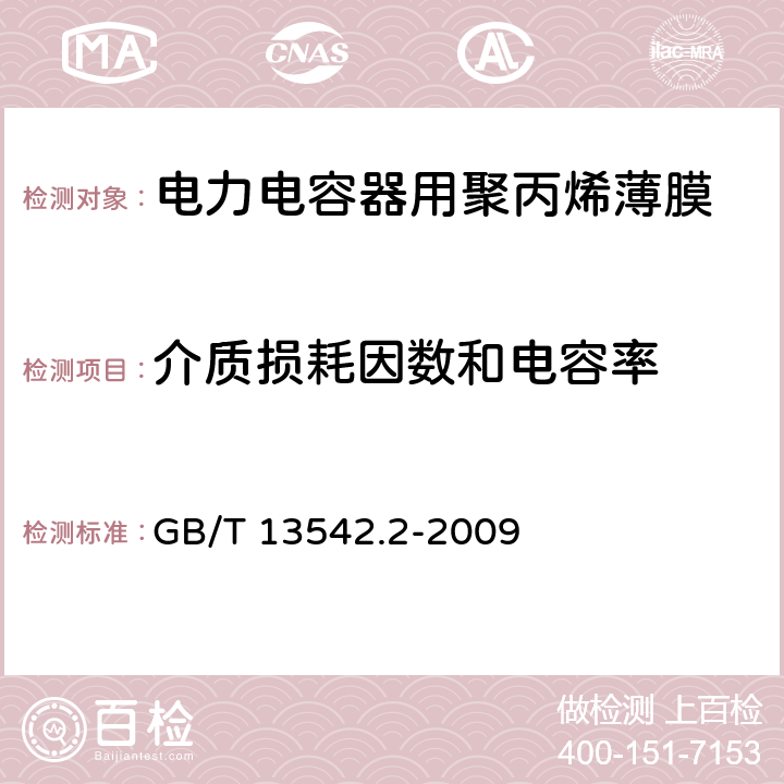 介质损耗因数和电容率 电气绝缘用薄膜 第2部分：试验方法 GB/T 13542.2-2009 17.2