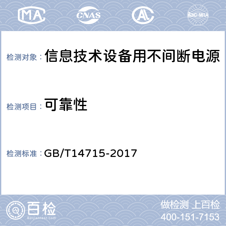 可靠性 信息技術設備用不間斷電源通用規范 GB/T14715-2017 6.7