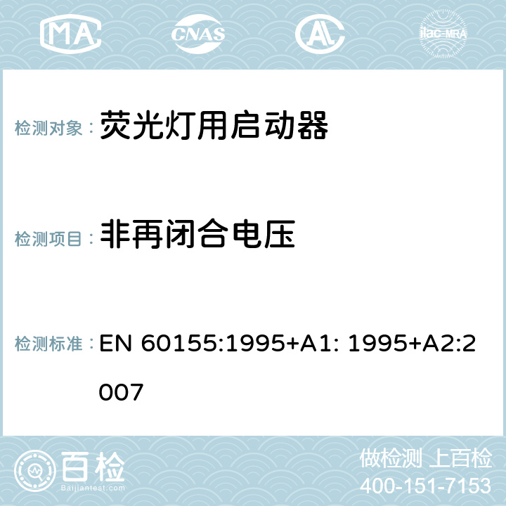 非再闭合电压 荧光灯用辉光启动器 EN 60155:1995+A1: 1995+A2:2007 8.6