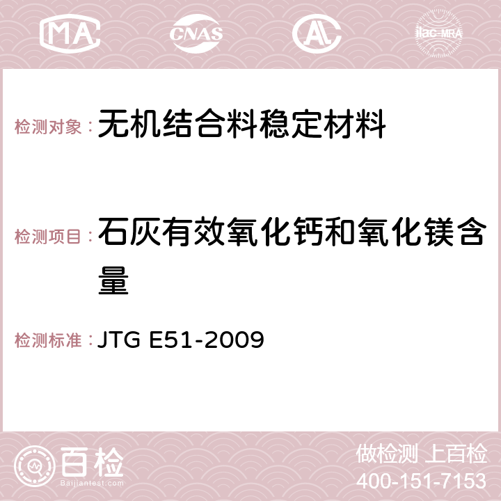 石灰有效氧化钙和氧化镁含量 公路工程无机结合料稳定材料试验规程 JTG E51-2009 T0813-1994