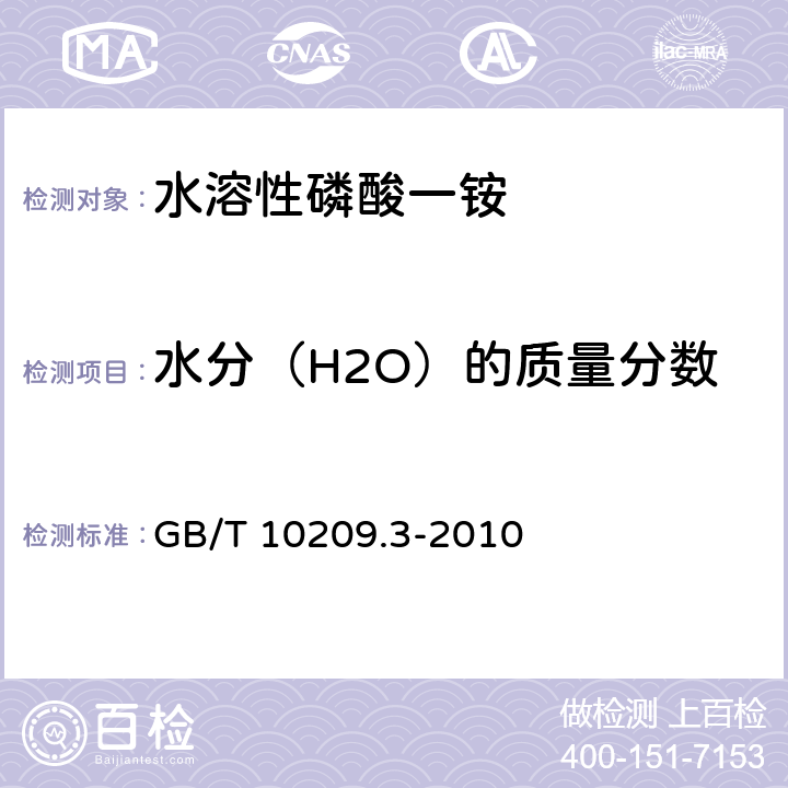 水分（H2O）的质量分数 磷酸一铵、磷酸二铵的测定方法 第3部分 水分 GB/T 10209.3-2010