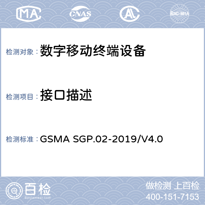 接口描述 （面向M2M的）eUICC远程管理架构技术要求 GSMA SGP.02-2019/V4.0 4-5