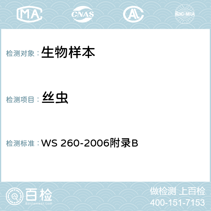 丝虫 《丝虫病诊断标准》 WS 260-2006附录B