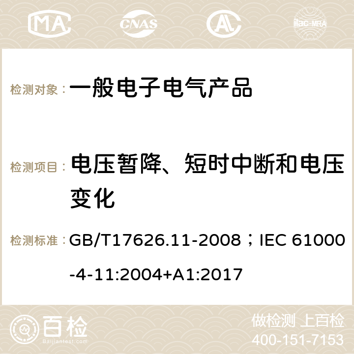 电压暂降、短时中断和电压变化 电磁兼容试验和测量技术电压暂降、短时中断和电压变化的抗扰度试验 GB/T17626.11-2008；IEC 61000-4-11:2004+A1:2017